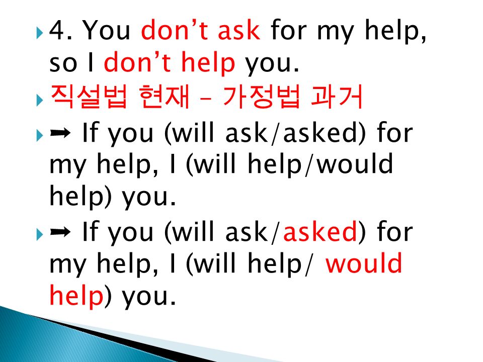  4. You don’t ask for my help, so I don’t help you.