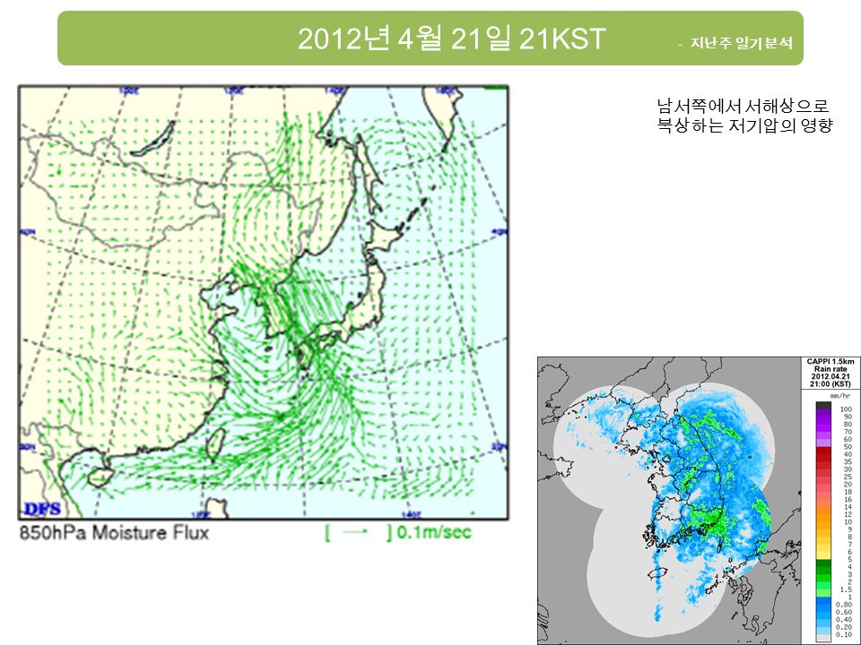 2012 년 4 월 21 일 21KST - 지난주 일기 분석 남서쪽에서 서해상으로 북상하는 저기압의 영향