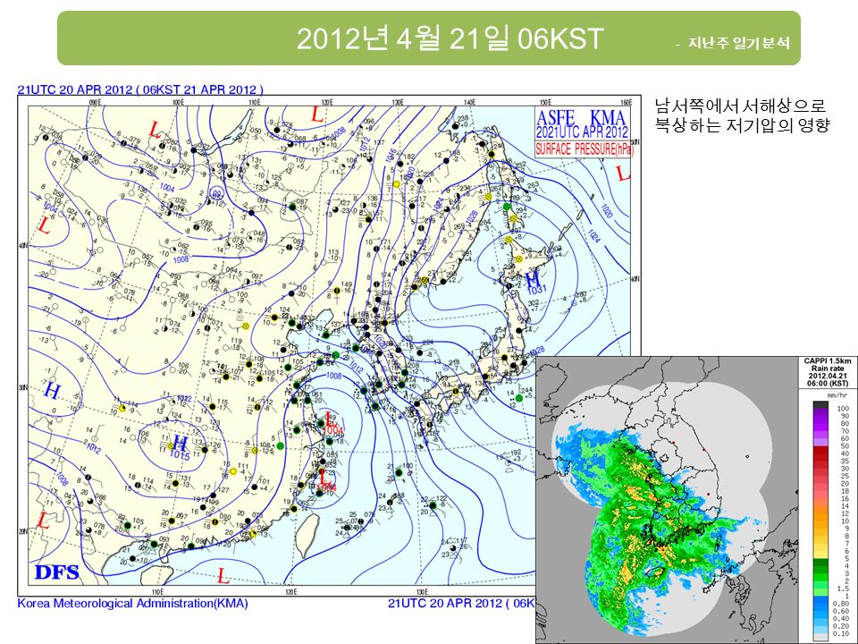2012 년 4 월 21 일 06KST - 지난주 일기 분석 남서쪽에서 서해상으로 북상하는 저기압의 영향