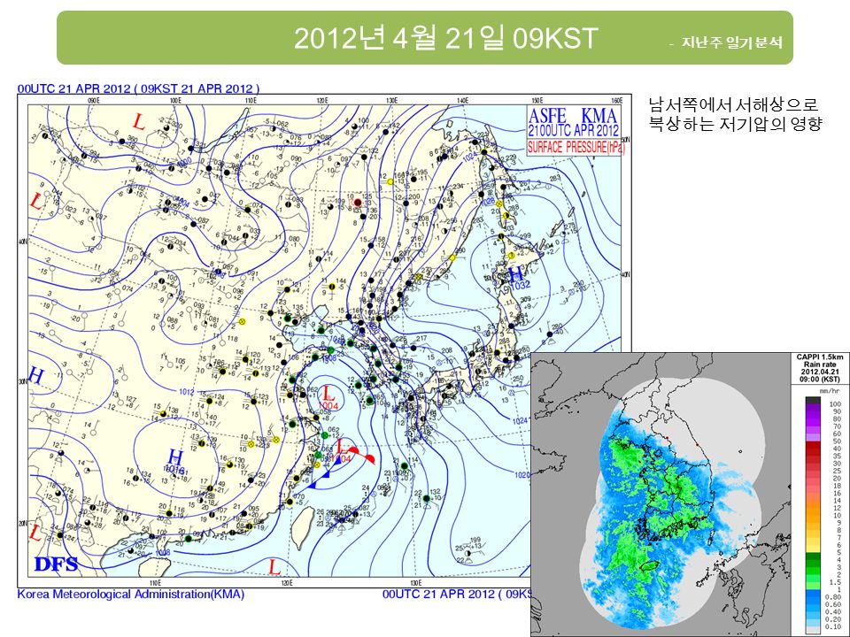 2012 년 4 월 21 일 09KST - 지난주 일기 분석 남서쪽에서 서해상으로 북상하는 저기압의 영향