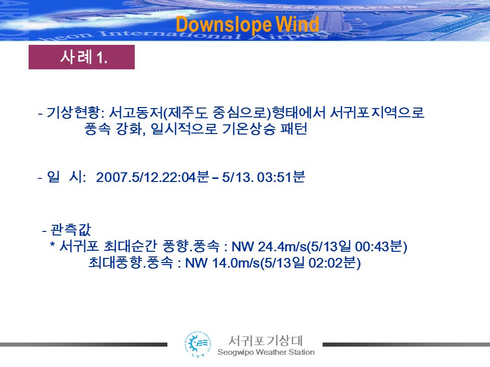 서귀포기상대 Seogwipo Weather Station Downslope Wind 사례 1.