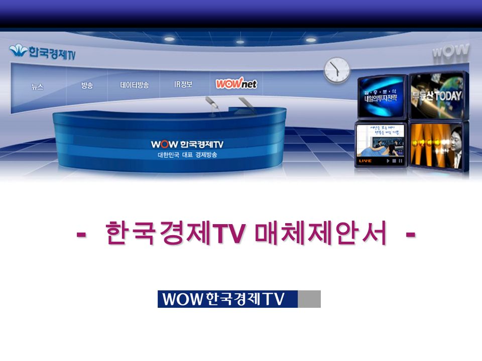 - 한국경제 TV 매체제안서 -