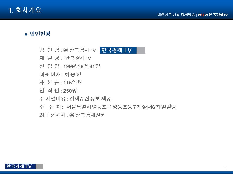 대한민국 대표 경제방송 | WOW 한국경제 TV 1 1.