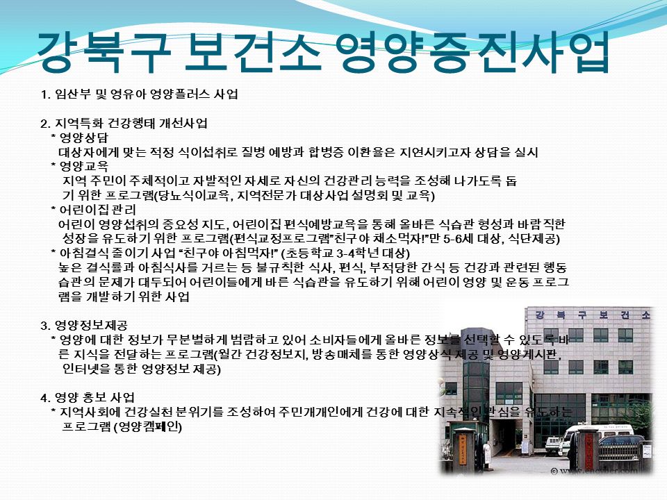 강북구 보건소 영양증진사업 1. 임산부 및 영유아 영양플러스 사업 2.