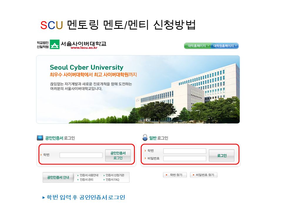 SCU 멘토링 멘토 / 멘티 신청방법 ▶ 학번 입력 후 공인인증서 로그인