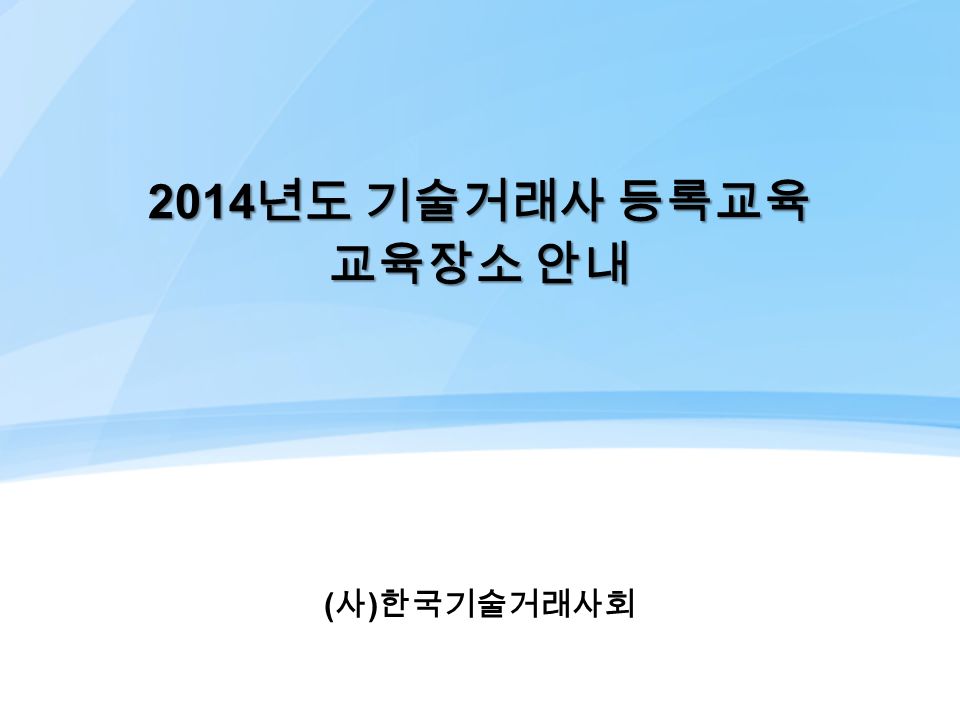 2014 년도 기술거래사 등록교육 교육장소 안내 ( 사 ) 한국기술거래사회