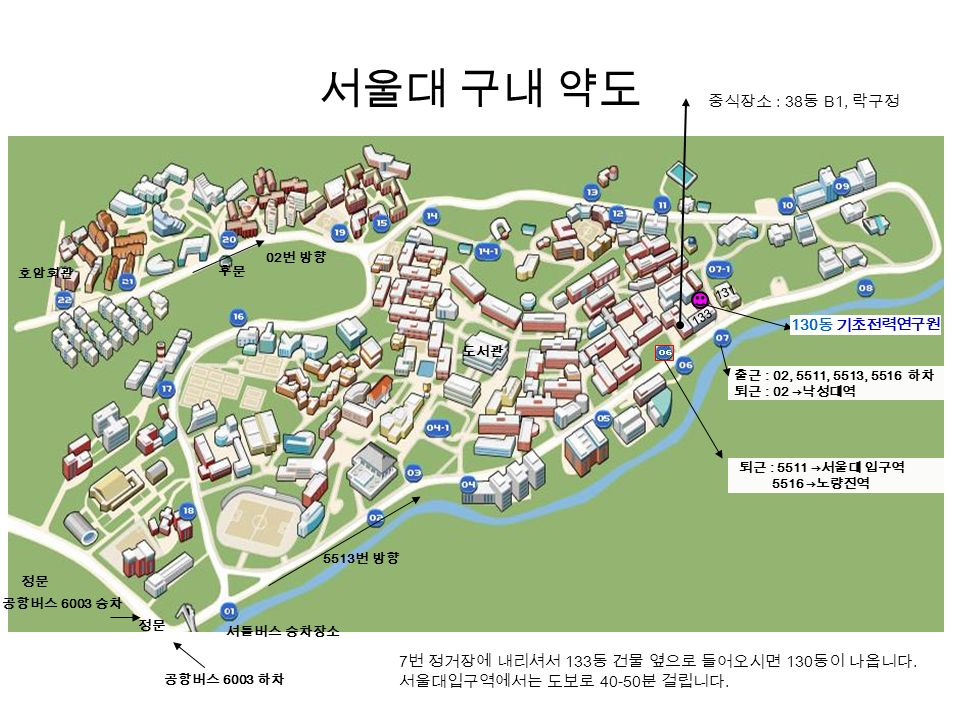서울대 구내 약도 7 번 정거장에 내리셔서 133 동 건물 옆으로 들어오시면 130 동이 나옵니다.