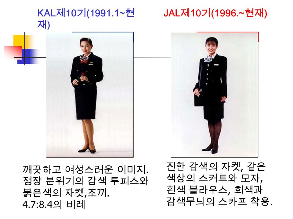 KAL 제 10 기 (1991.1~ 현 재 ) JAL 제 10 기 (1996.~ 현재 ) 깨끗하고 여성스러운 이미지.