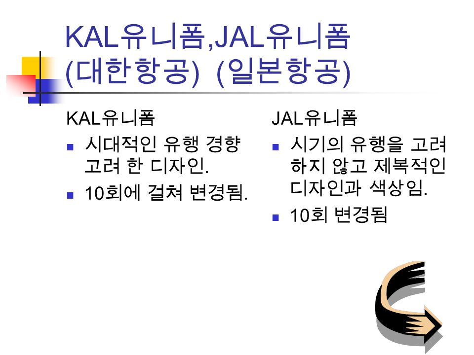 KAL 유니폼,JAL 유니폼 ( 대한항공 ) ( 일본항공 ) KAL 유니폼 시대적인 유행 경향 고려 한 디자인.