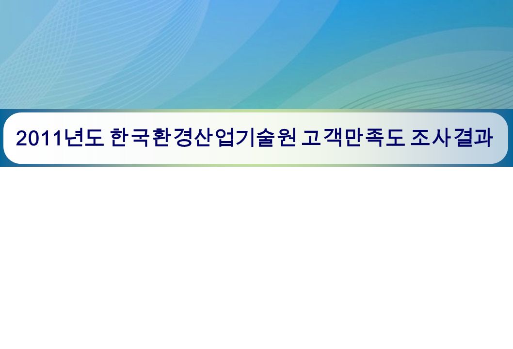 2011 년도 한국환경산업기술원 고객만족도 조사결과