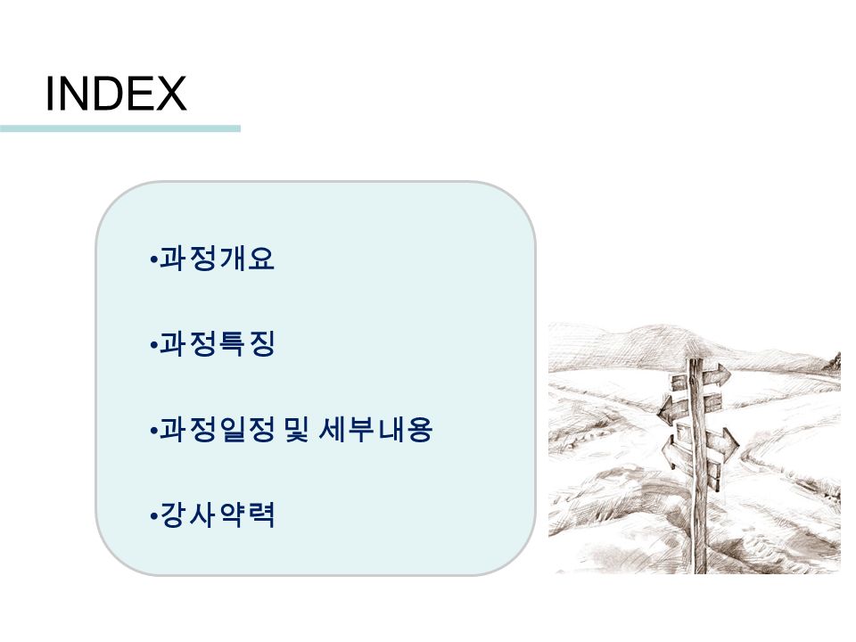 INDEX 과정개요 과정특징 과정일정 및 세부내용 강사약력