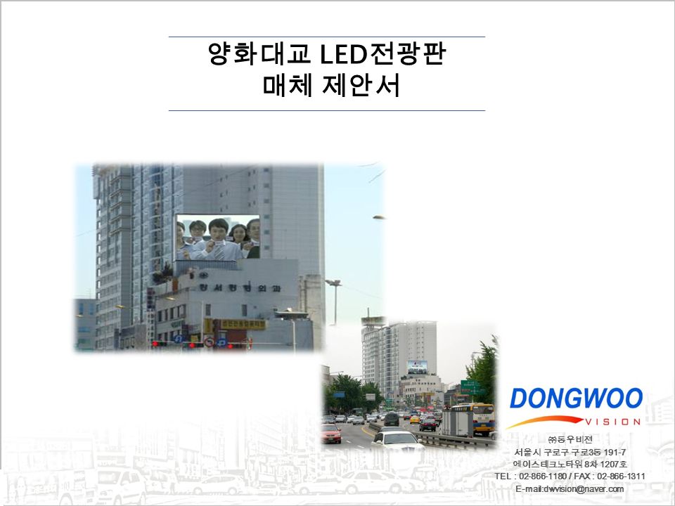 ㈜동우비젼 서울시 구로구 구로 3 동 에이스테크노타워 8 차 1207 호 TEL : / FAX : 양화대교 LED 전광판 매체 제안서
