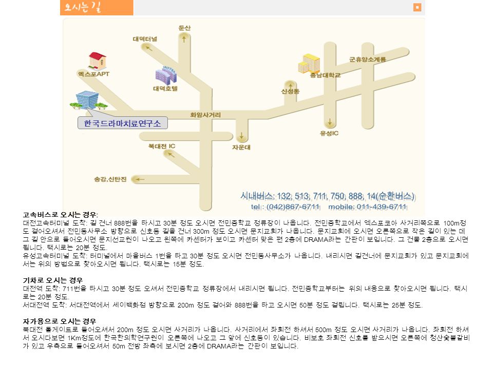 한국드라마치료연구소 고속버스로 오시는 경우 : 대전고속터미널 도착 : 길 건너 888 번을 타시고 30 분 정도 오시면 전민중학교 정류장이 나옵니다.