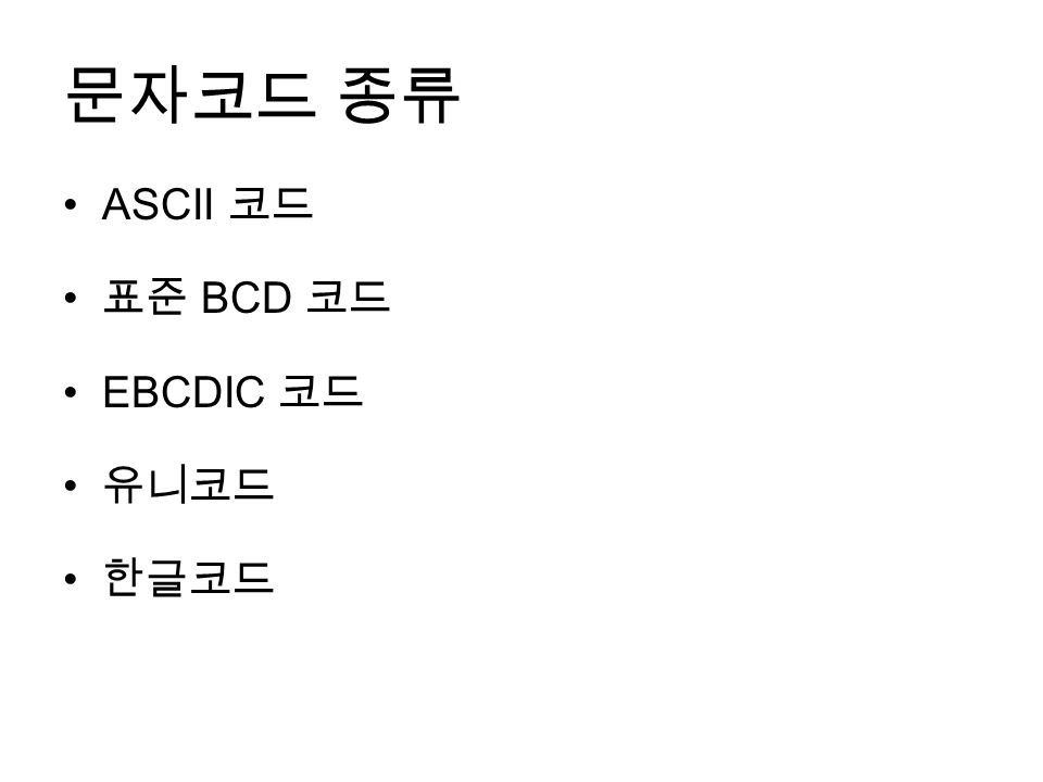 문자코드 종류 ASCII 코드 표준 BCD 코드 EBCDIC 코드 유니코드 한글코드