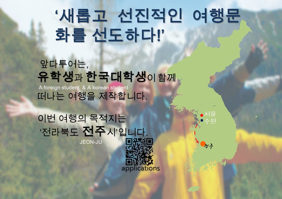 ‘ 새롭고 선진적인 여행문 화를 선도하다 !’ 서울 수원 전주 JEON-JU 앞다투어는, 유학생한국대학생 유학생 과 한국대학생 이 함께 A foreign student & A korean student 떠나는 여행을 제작합니다.