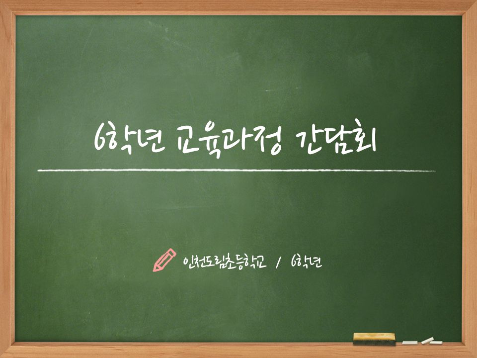 6학년 교육과정 간담회 인천도림초등학교 / 6학년