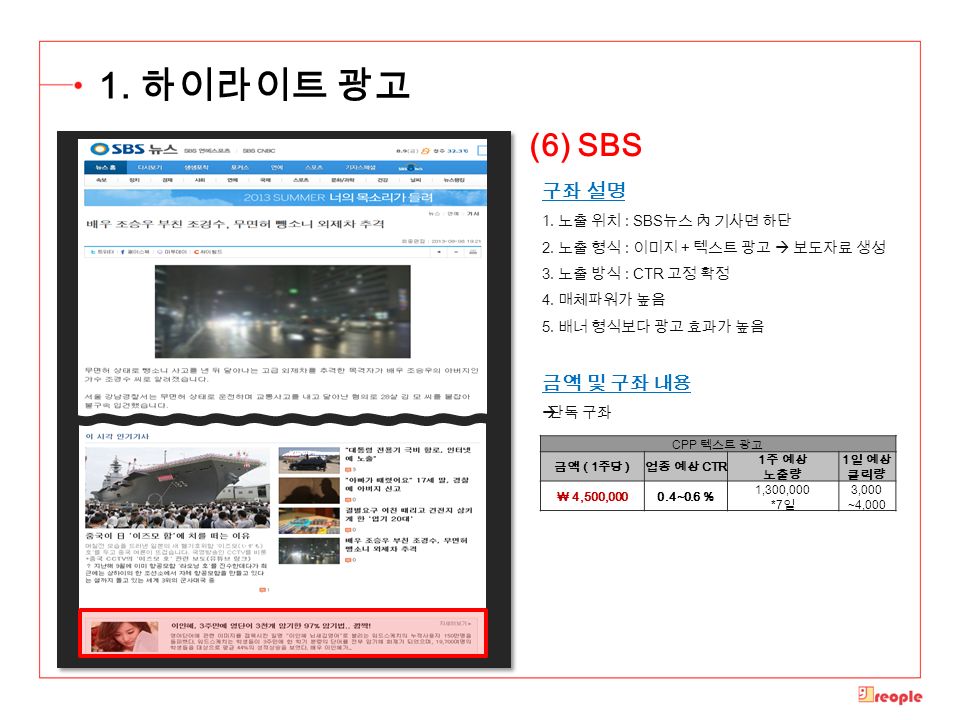 구좌 설명 1. 노출 위치 : SBS 뉴스 內 기사면 하단 2. 노출 형식 : 이미지 + 텍스트 광고  보도자료 생성 3.