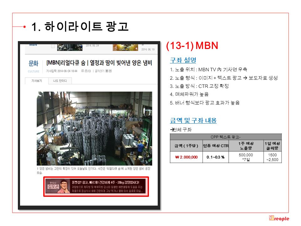 구좌 설명 1. 노출 위치 : MBN TV 內 기사면 우측 2. 노출 형식 : 이미지 + 텍스트 광고  보도자료 생성 3.