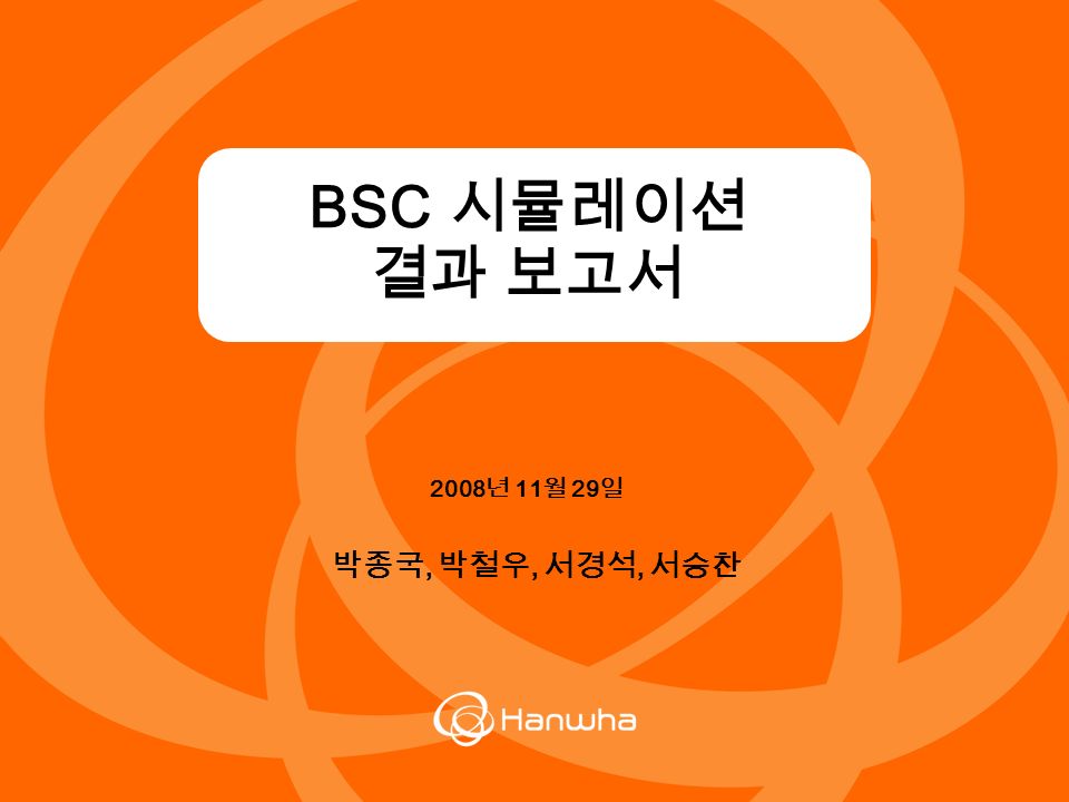 2008 년 11 월 29 일 BSC 시뮬레이션 결과 보고서 박종국, 박철우, 서경석, 서승찬