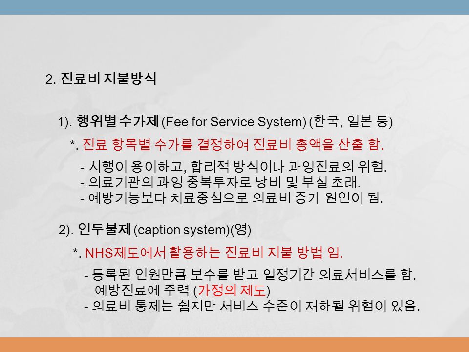 2. 진료비 지불방식 1). 행위별 수가제 (Fee for Service System) ( 한국, 일본 등 ) *.