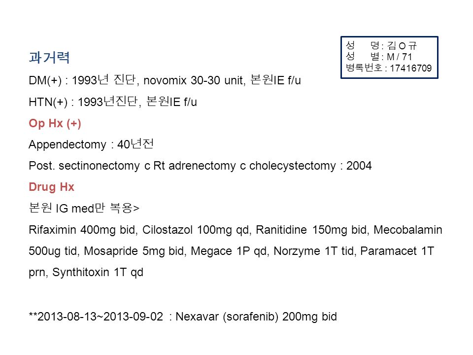 과거력 DM(+) : 1993 년 진단, novomix unit, 본원 IE f/u HTN(+) : 1993 년진단, 본원 IE f/u Op Hx (+) Appendectomy : 40 년전 Post.