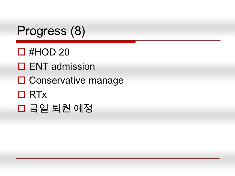 Progress (8)  #HOD 20  ENT admission  Conservative manage  RTx  금일 퇴원 예정